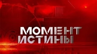 Момент истины. Фрагменты передачи от 23.06.2014 г.