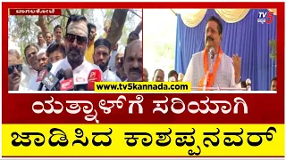 ಯತ್ನಾಳ್​ಗೆ ಸರಿಯಾಗಿ ಜಾಡಿಸಿದ ಕಾಶಪ್ಪನವರ್..! | Vijayanand Kashappanavar | Yatnal | Tv5 Kannada