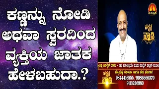 Is Future Prediction through Eyes or Voice Possible? | Nakshatra Nadi by Dr. Dinesh | 06-05-2020
