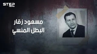 مسعود زقار .. بائع الحلوى الذي أنقذ الثورة الجزائرية وحوكم بتهمة الخيانة