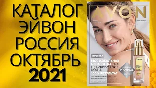 КАТАЛОГ ЭЙВОН AVON 10 2021 ОКТЯБРЬ СМОТРЕТЬ ОНЛАЙН В ХОРОШЕМ КАЧЕСТВЕ I РОССИЯ I МОДА И СТИЛЬ