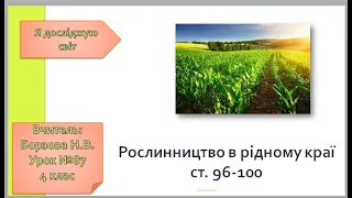 №87 ЯДС 4 клас  Рослинництво в рідному краї ст 96-100