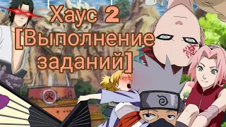 🗨Хаус 2🦋[Выполнение заданий]🗯