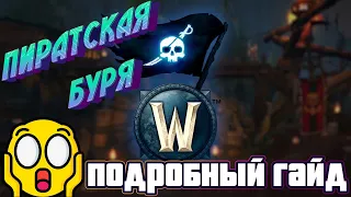 ПИРАТСКАЯ БУРЯ - ПОДРОБНЫЙ ГАЙД НА ПОЛУЧЕНИЕ ВСЕХ НАГРАД  В WORLD OF WARCRAFT #wow