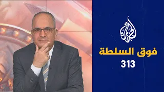 فوق السلطة - 313 مونديال قطر.. من الخاسر الأكبر والرابح المؤكد؟