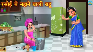 रसोई में नहाने वाली बहू | Rasoi mai nahane wali bahu | Saas Bahu | Hindi Kahani | Moral Stories