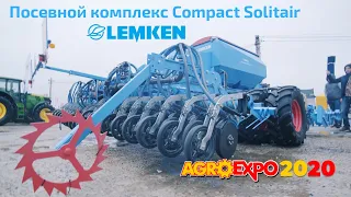 Посевной комплекс ЛЕМКЕН Compact Solitair на AgroExpo 2020 - by Agronza