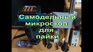 Микроскоп для пайки своими руками