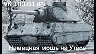 VK 100 01 P ★ Основной калибр, Мастер