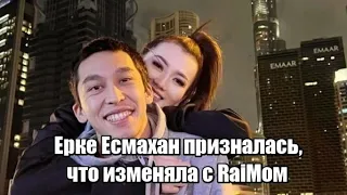 Ерке Есмахан призналась, что изменяла с RaiMом