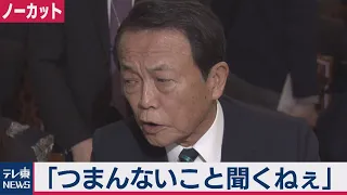 麻生大臣「つまんないこと聞くねぇ」休校中の費用負担（2020年2月28日）