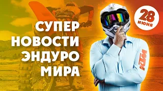 Последние Эндуро/Мото новости за 28 июня 2020 года