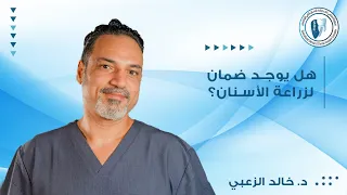 ضمان زراعة الاسنان | المجمع التخصصي