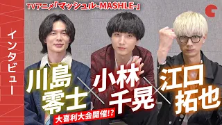 「マッシュル-MASHLE-」小林千晃×川島零士×江口拓也、急な大喜利に困惑!?シネマトゥデイ単独インタビュー