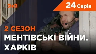 Ментовские войны. Харьков 2. Алиби для привидений. 24 серия