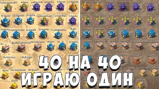 ИГРАЮ КВ 40 НА 40 ОДИН | ТЯЖЕЛОЕ КВ | КВ В ОДИНОЧКУ  - CLASH OF CLANS