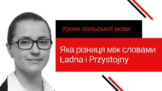 [Уроки Польської Мови] Яка різниця між словами Ładna і Przystojny