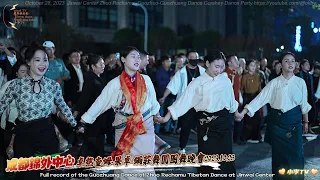 2023年10月28日錦外中心卓熱查姆果卓-鍋莊舞圓圈舞晚會Jinwai Center Zhuo Rechamu-Guo Zhuo-Guozhuang Dance Circle Dance Party