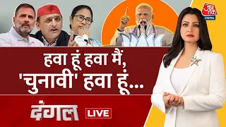 Dangal LIVE: क्या बदल गई चुनावी 'हवा'? | NDA Vs INDIA | Lok Sabha Elections 2024 | Chitra Tripathi