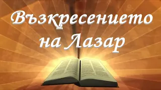 Възкресението на Лазар /Йоан 11гл/ Божието слово всеки ден с п-р Татеос