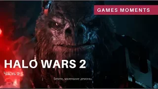 Игрофильм Halo Wars 2. Часть 2. Прохождение без комментариев.