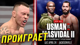 🛑ПРОГНОЗЫ БОЙЦОВ НА БОЙ КАМАРУ УСМАН - ХОРХЕ МАСВИДАЛЬ 2 | Бой на UFC 261