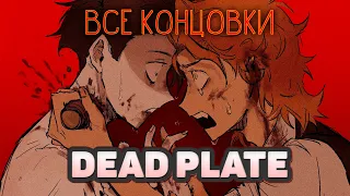 Блюдо подается горячим - Dead Plate ПОЛНОЕ ПРОХОЖДЕНИЕ (ВСЕ КОНЦОВКИ) | ritsu ☽