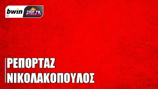 Το ρεπορτάζ του Ολυμπιακού από τον Κώστα Νικολακόπουλο| bwinΣΠΟΡ FM 94,6