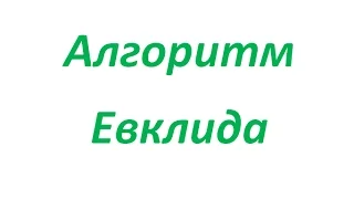 Нахождение НОД с помощью алгоритма Евклида