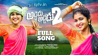 Addedu Addedu 2 Full Folk Song | Thirupathi Matla | Madeen Sk | Madhupriya | Reenu Sk