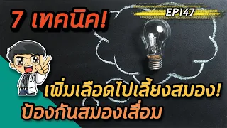 EP147 : 7 เทคนิคเพิ่มเลือดไปเลี้ยงสมองป้องกันสมองเสื่อม | หมอท๊อป