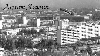 Серийные убийцы: Ахмат Азимов (1972—1994)