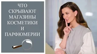 Вся правда о магазинах косметики и парфюмерии 🛒