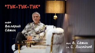 ВАЛЕРИЙ СЁМИН. Клип на песню "ТУК-ТУК-ТУК" ❤️❤️❤️ Очень красиво))) Качество 4К