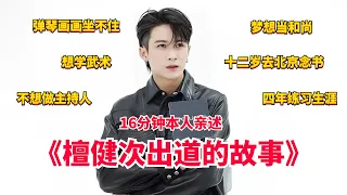 【ENG】人间清醒檀健次！16分钟自述出道的故事！不仅情绪稳定双商也很高~ #檀健次 #娱乐 #采访