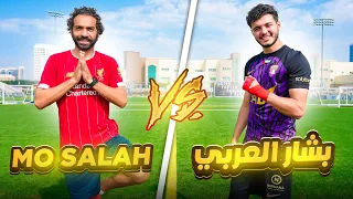 تحدي بين بشار عربي و محمد صلاح !! | ليش ما تحديت بشار ؟! 😱🔥