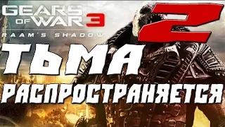 GEARS OF WAR 3 RAAMS SHADOW ПРОХОЖДЕНИЕ.2.ТЬМА РАСПРОСТРАНЯЕТСЯ