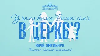 У чому краса Божої сімʼї в церкві? - Юрій Омельчук | Діяння святих Апостолів