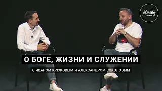 Эксклюзивное интервью С Александром Соколовым.