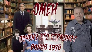 Обзор: 1976 Омен (BONUS) Почему это страшно?