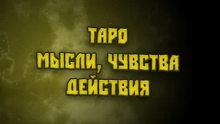 Таро  Мысли, чувства, действия