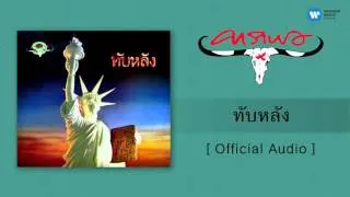 คาราบาว - ทับหลัง [Official Audio]