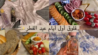 فلوق اول ايام العيد 🤍✨