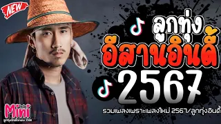 รวมเพลงฮิตลูกทุ่งอินดี้ 2567📌เพลงซึ้งๆกินใจทุกเพศทุกวัย 2567 @miniindy