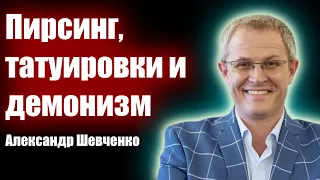 Пирсинг (серьги и т.д.), татуировки и демонизм. Александр Шевченко. Проповеди христианские