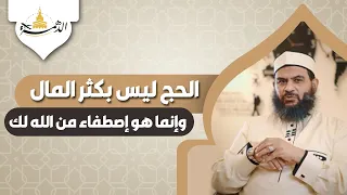 الحـج ليـس بكثــرة المال .. وإنما هو إصطفـــاء من الله لك