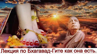 Лекция по Бхагавад - гите как она есть.1.24 - 25.А.Ч.  Бхактиведа́нта Сва́ми Прабхупа