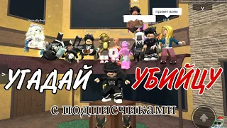 Сходка в честь 10к. Играем в угадай убийцу с подписчиками//mm2❤️