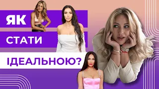 Як стати ідеальною?