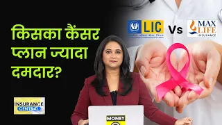 इन दो नामी बीमा कंपनियों के कैंसर कवर प्लान में से किसमें है ज्यादा बेनेफिट? Cancer Cover Policy